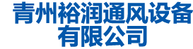 青州蜜桃一区二区三区通風設備有限公司